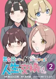 男女比がぶっ壊れた世界の人と人生を交換しました raw 第01-02巻 [Danjo Hi Ga Bukkowareta Sekai No Hito to Jinsei Wo Kokan Shimashita vol 01-02]