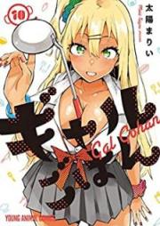 ギャルごはん raw 第01-10巻 [Gal Gohan vol 01-10]