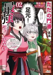 ただの門番、実は最強だと気づかない～貴族の子弟を注意したせいで国から追放されたので、仕事の引継ぎをお願いしますね。ええ、ドラゴンや古代ゴーレムが湧いたりする、ただの下水道掃除です～ raw 第01-02巻 [Tada no monban jitsu wa saikyo dato kizukanai kizoku no shitei o chui shita sei de kuni kara tsuiho sareta node shigoto no hikitsugi o onegai shimasune e doragon ya kodai goremu ga waitari suru tada no gesuido soji desu vol 01-02]