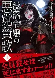 [Novel] 没落令嬢の悪党賛歌 raw 第01巻 [Botsuraku reijo no akuto sanka vol 01]
