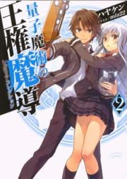 [Novel] 量子魔術の王権魔導 raw 第01-02巻 [Ryoshi Majutsu No Regaria Korekushon vol 01-02]