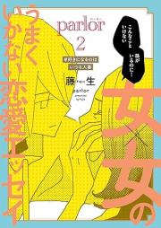 女×女のうまくいかない恋愛エッセイ parlor raw 第01-02巻 [Parlor Jox Onna No Umaku Ikanai Renai Essay vol 01-02]