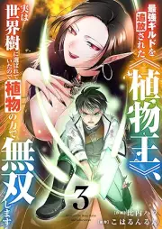 最強ギルドを追放された《植物王》、実は世界樹に選ばれていたので植物の力で無双します raw 第01-03巻