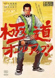 極道オールアップ！ raw 第01巻 [Gokudo All Up! vol 01]