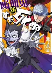 吸血鬼すぐ死ぬ raw 第01-26巻 [Kyuketsuki Sugu Shinu vol 01-26]