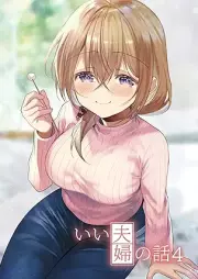 いい夫婦の話 1-4 [Ifufu no Hanashi vol 01-04]