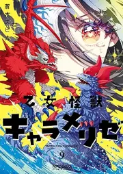乙女怪獣キャラメリゼ raw 第01-09巻 [Otome kaiju kyaramerize vol 01-09]