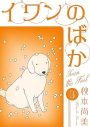 イワンのばか raw 第01-03巻 [Iwan No Baka vol 01-03]