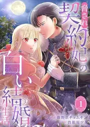 脅され契約妃の白い結婚生活 raw 第01巻 [Odosare keiyakuhi no shiroi kekkon seikatsu vol 01]