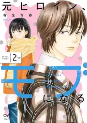 元ヒロイン、モブになる raw 第01-02巻 [Motohiroin mobu ni naru vol 01-02]