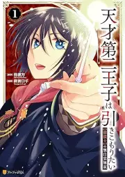 天才raw 第二王子は引きこもりたい 【穀潰士】の無自覚無双 raw 第01巻 [Tensai Daini Oji Ha Hiki Komoritai Gokutsubushi Shi No Mujikaku Muso vol 01]