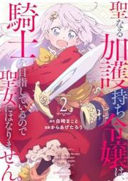 聖なる加護持ち令嬢は、騎士を目指しているので聖女にはなりません。 raw 第01-02巻 [Seinaru Kago Mochi Reijo Ha Kishi Wo Mezashiteirunode Seijo Ni Ha Narimasen vol 01-02]