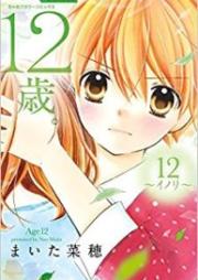 12歳。 raw 第01-12巻 [12-sai. vol 01-12]