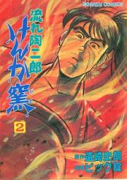 流れ陶二郎けんか窯 raw 第01-02巻 [Nagare tojiro kenkagama vol 01-02]