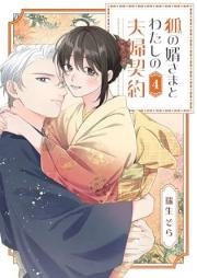 狐の婿さまとわたしの夫婦契約 raw 第01-07巻