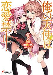 [Novel] 俺の天使は恋愛禁止！ raw 第01巻 [Ore no Idol wa Renai Kinshi! vol 01]