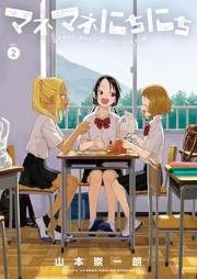 マネマネにちにち raw 第01-02巻 [Manemane Nichnichi vol 01-02]