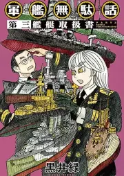軍艦無駄話 raw 第01-03巻 [Gunkan Mudabanashi vol 01-03]
