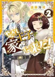 やらかし王子が家に来た！ raw 第01-02巻 [Yarakashi Oji Ga Ie Ni Kita! vol 01-02]