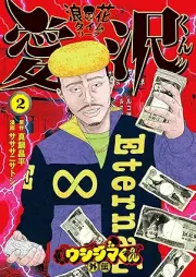 闇金ウシジマくん外伝 浪花タイムリープ愛沢くん raw 第01-02巻 [Yamikin ushijima kun gaiden naniwa taimu ripu aizawa kun vol 01-02]