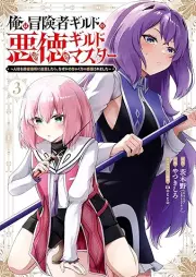 俺は冒険者ギルドの悪徳ギルドマスター ～人材を適材適所に追放したら、なぜかめちゃくちゃ感謝されました～ raw 第01-03巻 [Ore wa bokensha girudo no akutoku girudo masuta jinzai o tekizai tekisho ni tsuiho shitara nazeka mechakucha kansha saremashita vol 01-03]