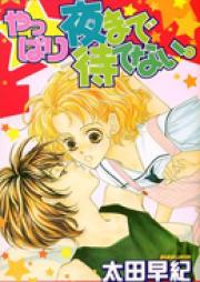 夜まで待てない。 raw 第01-08巻 [Yoru Made Matenai. vol 01-08]