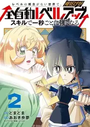 レベルの概念がない世界で、俺だけが【全自動レベルアップ】 raw 第01-02巻 [Reberu no gainen ga nai sekai de ore dake ga zenjido reberu appu vol 01-02]