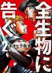 全生物に告ぐ raw 第01-02巻