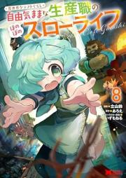 異世界クラフトぐらし～自由気ままな生産職のほのぼのスローライフ～ raw 第01-09巻 [Isekai kurafutogurashi Jiyu kimama na seisanshoku no honobono suro raifu vol 01-09]