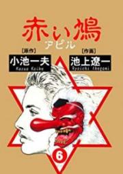赤い鳩 ～アピル～ raw 第01-06巻 [Apiru vol 01-06]