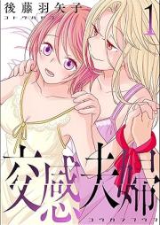 交感夫婦 raw 第01巻 [Kokan Fufu vol 01]