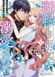 離縁を申し出たら溺愛されるようになりました!? ～将軍閣下は年下妻にご執心～ raw 第01巻 [Rien wo Moushidetara Dekiai sareru you ni Narimashita!? -Shogun Kakka wa Toshishita Tsuma ni Go Shishin- vol 01]