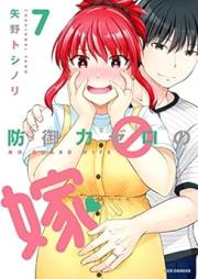 防御力ゼロの嫁 raw 第01-07巻 [Bogyoryoku Zero no Yome vol 01-07]