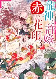 龍神と許嫁の赤い花印 raw 第01-04巻 [Ryujin to inazuke no akai hanain vol 01-04]