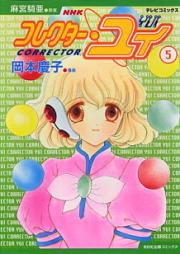 コレクター・ユイ raw 第01-05巻 [Corrector Yui vol 01-05]