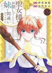 聖女様をお探しでしたら妹で間違いありません。さあどうぞお連れください、今すぐ。 raw 第01-05巻 [Seijo Sama Wo Osagashideshitara Imoto De Machigai Arimasen. Sa Dozo Otsurekudasai Ima Sugu. vol 01-05]