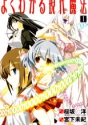 よくわかる現代魔法 raw 第01-02巻 [Yokuwakaru Gendai Mahou vol 01-02]