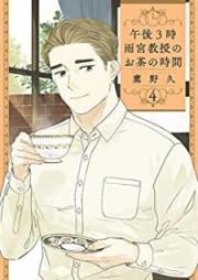午後3時 雨宮教授のお茶の時間 raw 第01-04巻 [Gogo 3ji amemiya kyoju no ocha no jikan vol 01-04]