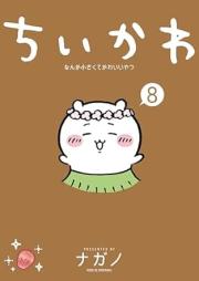 ちいかわ なんか小さくてかわいいやつ raw 第01-08巻 [Chiikawa Nanka Chiisakute Kawaii Yatsu vol 01-08]