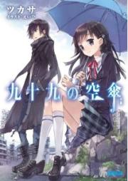 [Novel] 九十九の空傘 raw 第01巻 [Tsukumo no Karakasa vol 01]