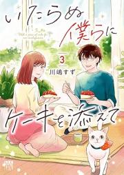 いたらぬ僕らにケーキを添えて raw 第01-03巻 [Itaranu Bokura Ni Cake Wo Soete vol 01-03]