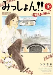 みっしょん！！ raw 第01-05巻 [Misshon vol 01-05]
