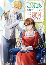 [Novel] ざまぁされた王子の三度目の人生 [Zama sareta oji no sandome no jinsei]