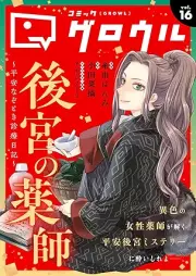 コミックグロウル vol.1-16