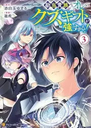 勘当貴族なオレのクズギフトが強すぎる！ raw 第01-03巻 [Kando kizoku na ore no kuzu gifuto ga tsuyosugiru vol 01-03]