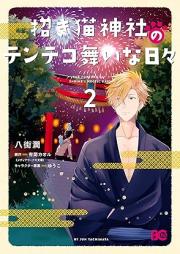 招き猫神社のテンテコ舞いな日々 raw 第01-02巻 [Manekineko Jinja no Tentekomai na Hibi vol 01-02]