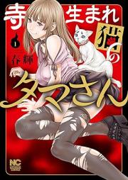 寺生まれ猫のタマさん raw 第01巻 [Tera Umare Neko No Tama San vol 01]