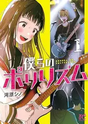 僕らのポリリズム raw 第01巻 [Bokura no poririzumu vol 01]