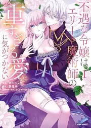 不遇な令嬢はエリート魔術師の重すぎる愛に気がつかない raw 第01巻 [Fuguna Reijo Ha Elite Majutsu Shi No Omosugiru Ai Ni Nai vol 01]