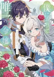 僕にとって唯一の令嬢 ～望まれない令嬢かと思っていました～　アンソロジーコミック [Boku Nitotte Yuitsu No Reijo Nozomarenai Reijo Ka to Omotteimashita Anthology Comic]